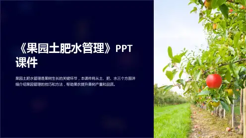 《果园土肥水管理》课件