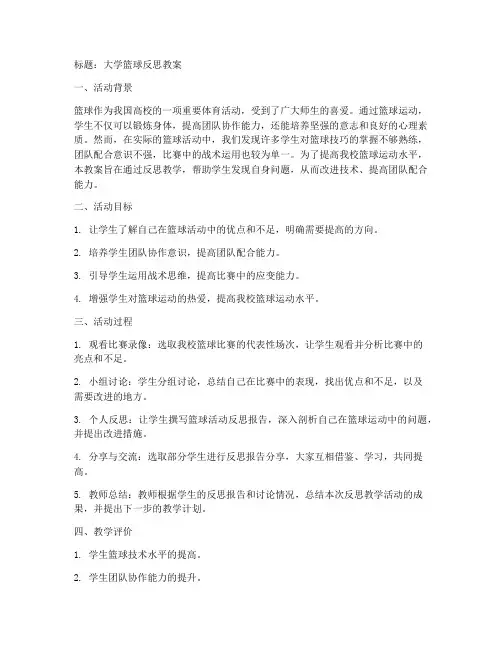 大学篮球反思教案