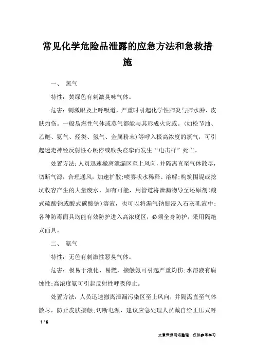 常见化学危险品泄露的应急方法和急救措施_讲话稿