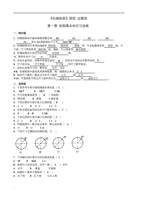 机械制图试题库加答案(理论)