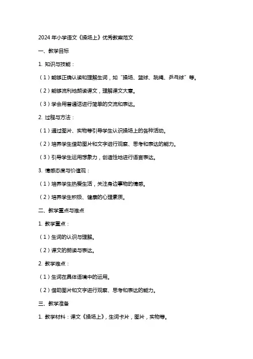 2024年小学语文《操场上》教案范文