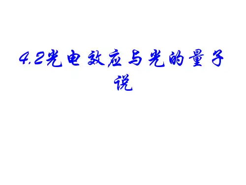 光电效应