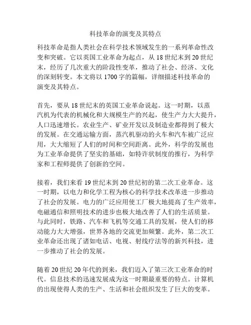 科技革命的演变及其特点