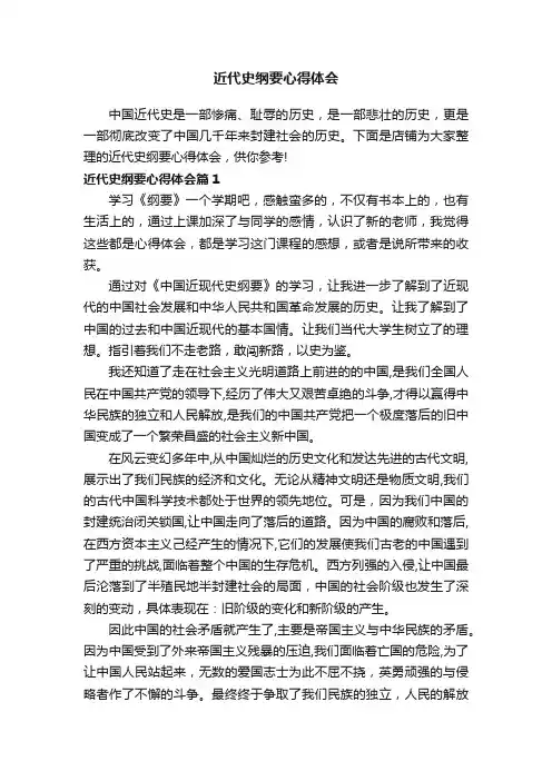 近代史纲要心得体会