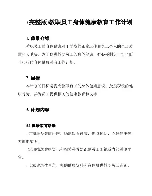 (完整版)教职员工身体健康教育工作计划