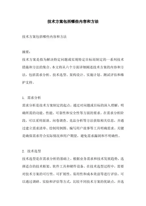 技术方案包括哪些内容和方法