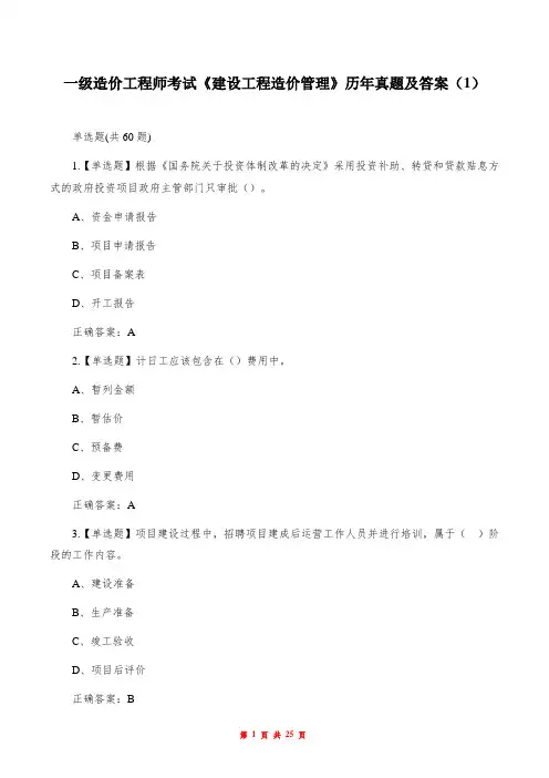 一级造价工程师考试《建设工程造价管理》历年真题及答案(1)