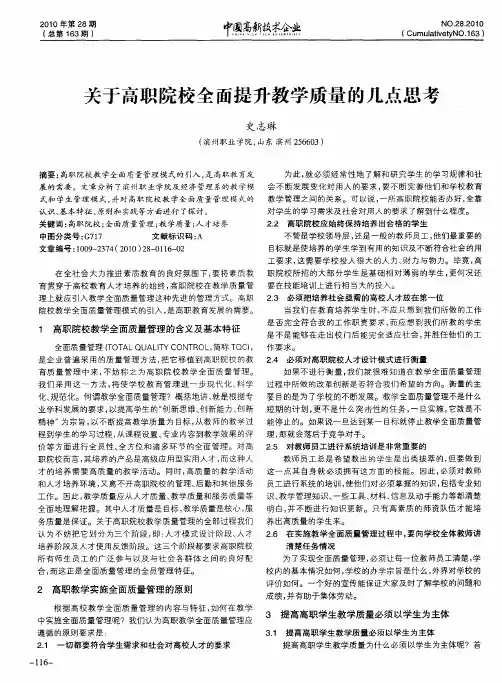 关于高职院校全面提升教学质量的几点思考
