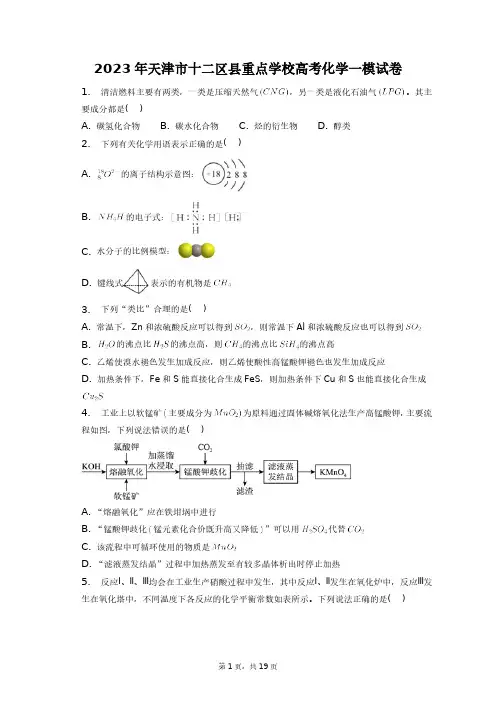 2023年天津市十二区县重点学校高考化学一模试卷+答案解析(附后)