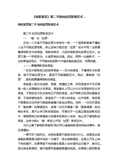 《电影鉴赏》第二节如何欣赏影视艺术...
