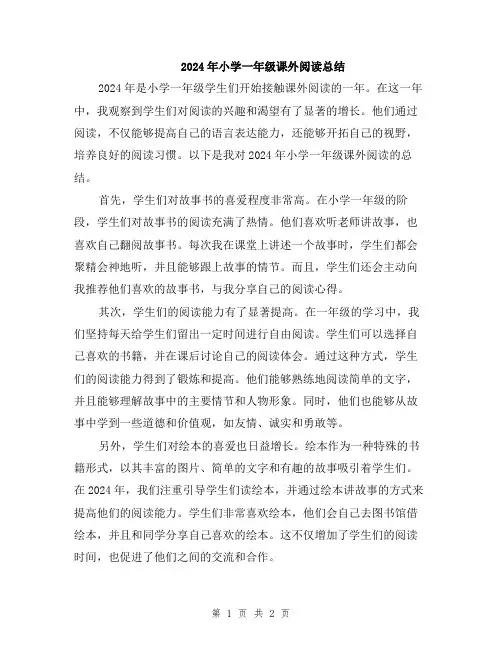 2024年小学一年级课外阅读总结