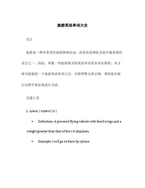旅游英语单词大全