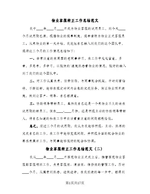 物业客服转正工作总结范文(7篇)