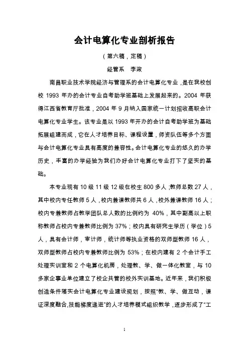 (财务会计)南职会计电算化专业剖析(第五稿)