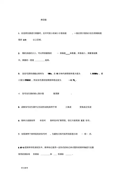 电子测量考试题与答案