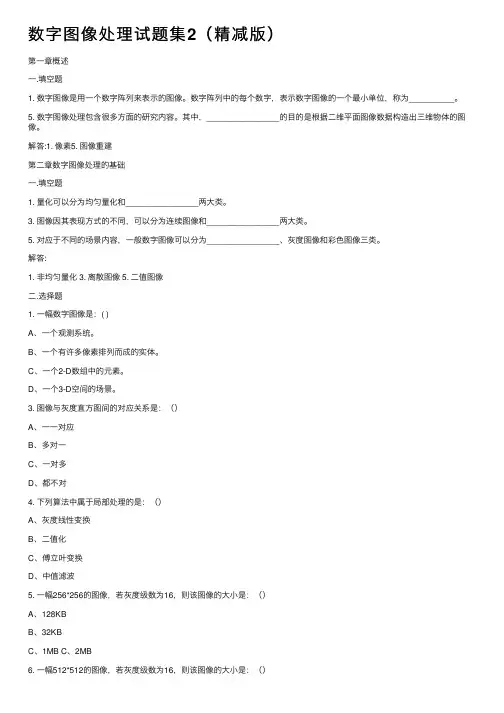 数字图像处理试题集2（精减版）