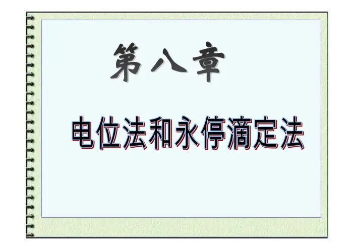 电位法和永停滴定法