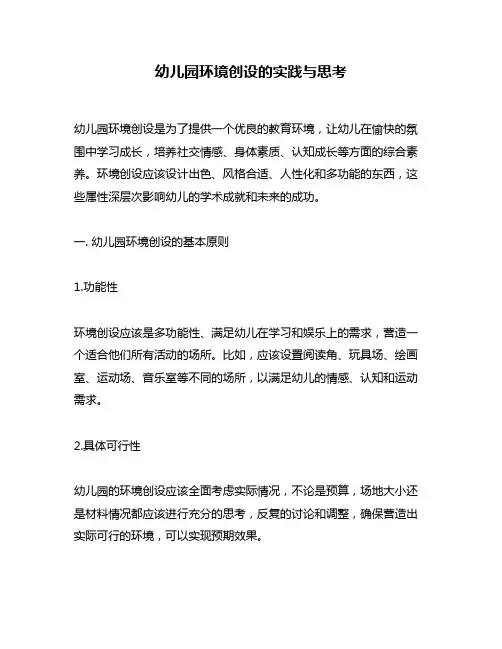 幼儿园环境创设的实践与思考
