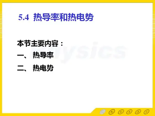 孙会元教授主编的固体物理基础第五章固体的输运现象课件5.4 热导率和热电势