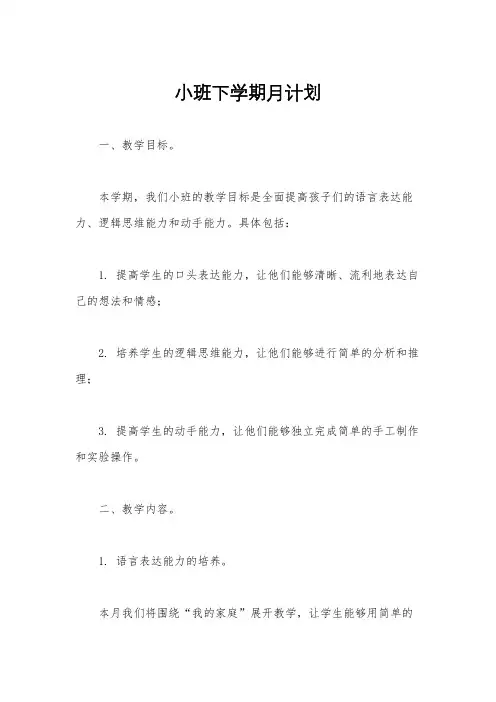 小班下学期月计划