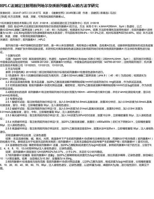 HPLC法测定注射用前列地尔杂质前列腺素A1的方法学研究