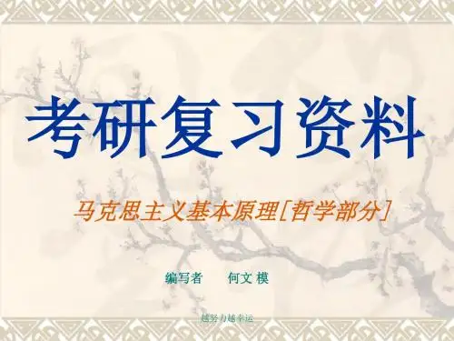 【精编】《马克思主义基本原理概论》考研复习资料
