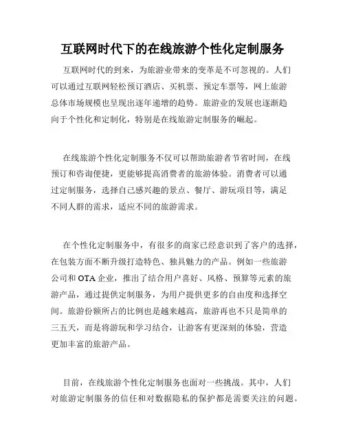 互联网时代下的在线旅游个性化定制服务