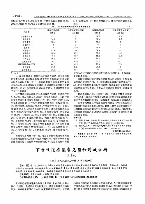 下呼吸道感染常见菌和药敏分析