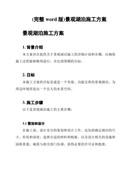 (完整word版)景观湖泊施工方案