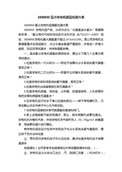 300MW氢冷发电机漏氢检漏方案