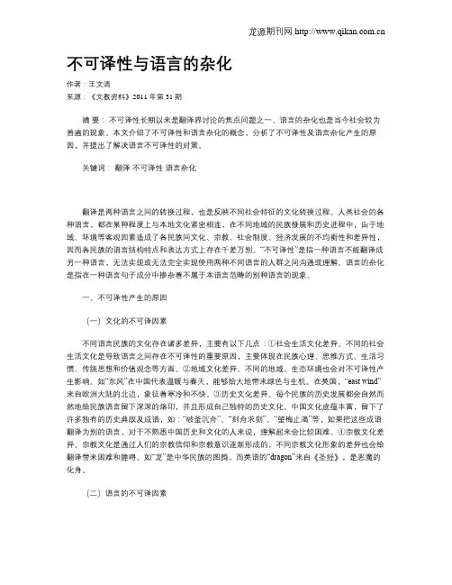 不可译性与语言的杂化