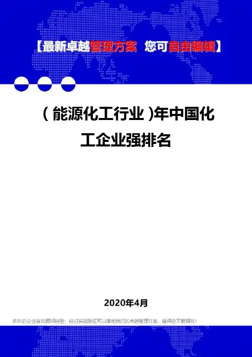 (能源化工行业)年中国化工企业强排名