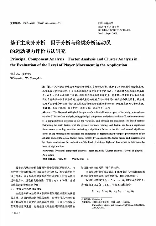 基于主成分分析 因子分析与聚类分析运动员的运动能力评价方法研究