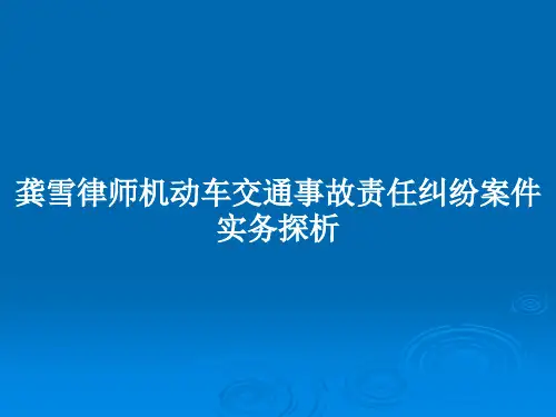 龚雪律师机动车交通事故责任纠纷案件实务探析PPT教案