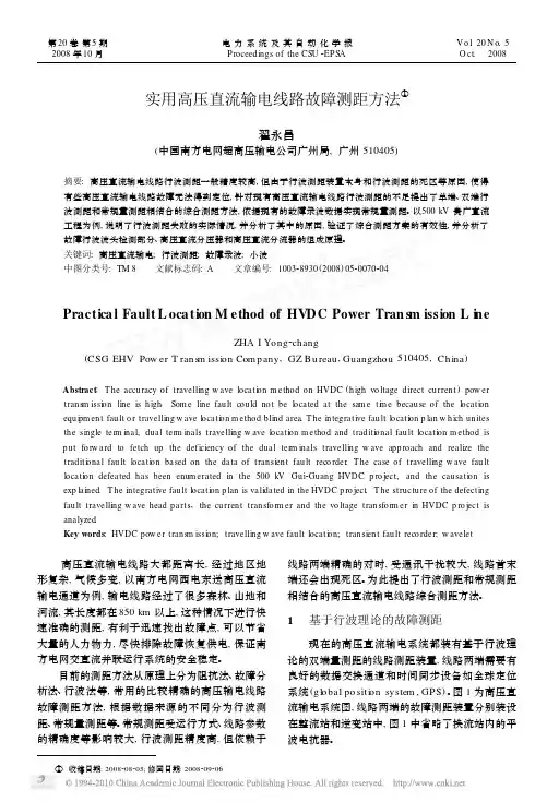 实用高压直流输电线路故障测距方法