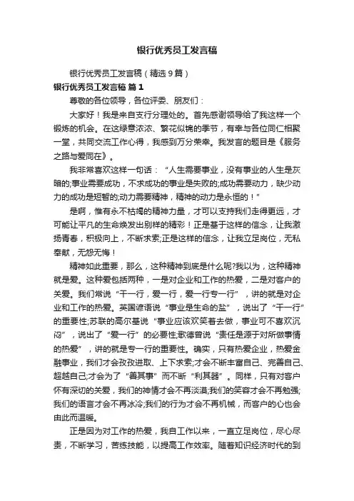 银行优秀员工发言稿