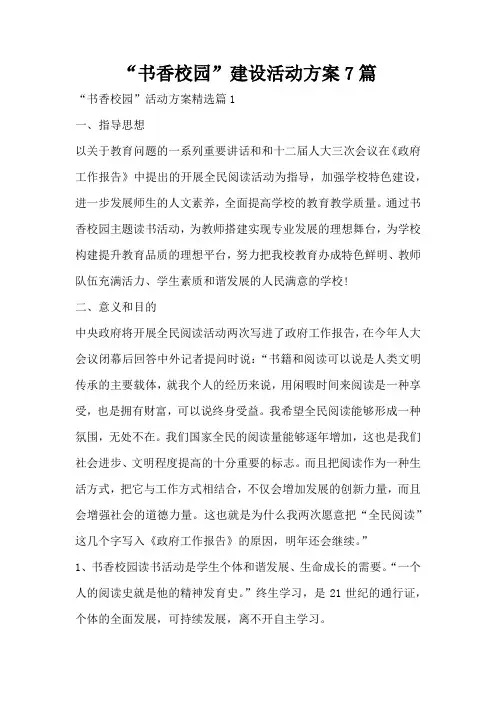 “书香校园”建设活动方案7篇