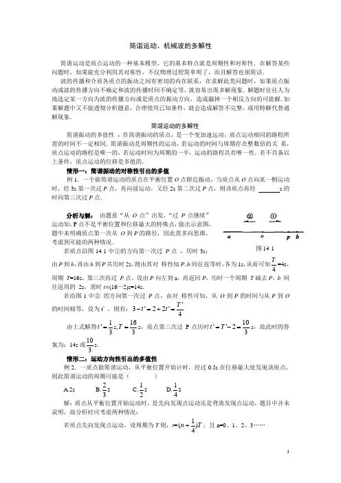 简谐运动 机械波多解问题