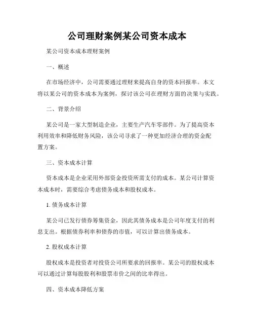 公司理财案例某公司资本成本