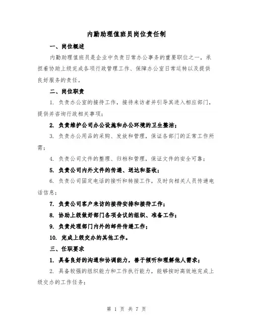内勤助理值班员岗位责任制(四篇)