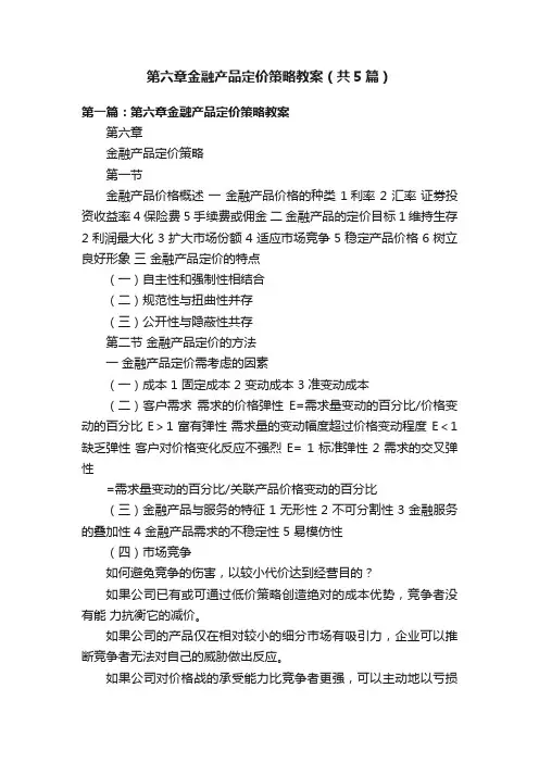 第六章金融产品定价策略教案（共5篇）