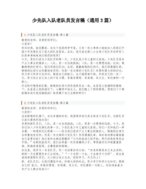 少先队入队老队员发言稿(通用3篇)
