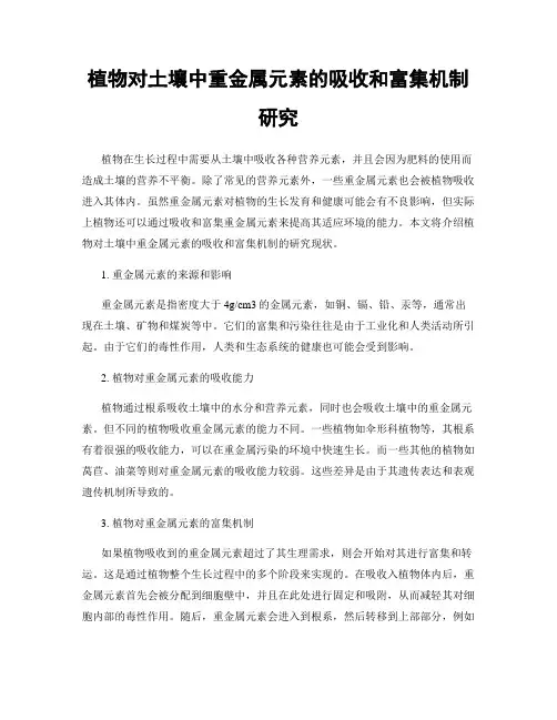 植物对土壤中重金属元素的吸收和富集机制研究