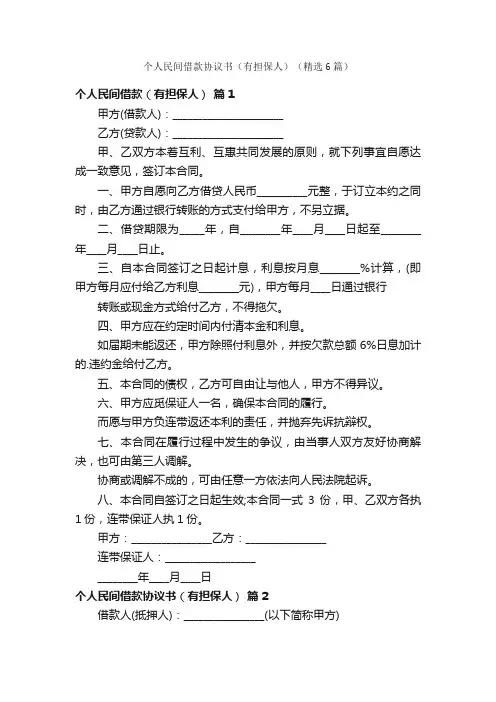 个人民间借款协议书（有担保人）（精选6篇）