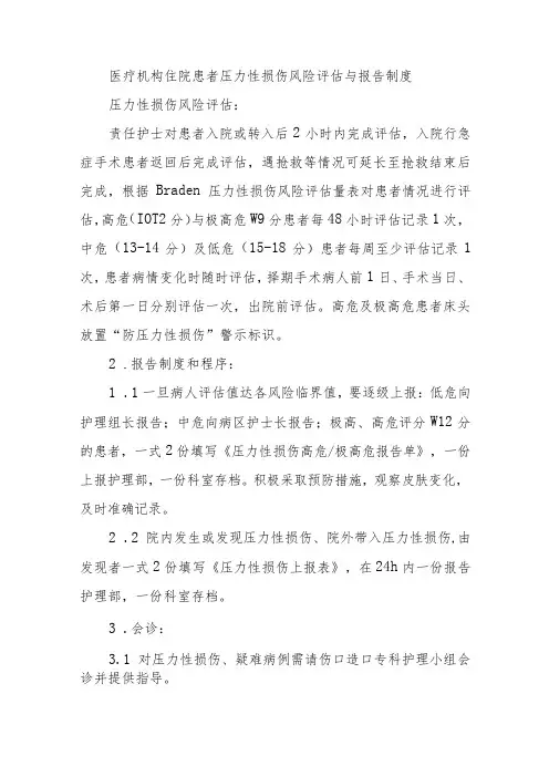 医疗机构住院患者压力性损伤风险评估与报告制度