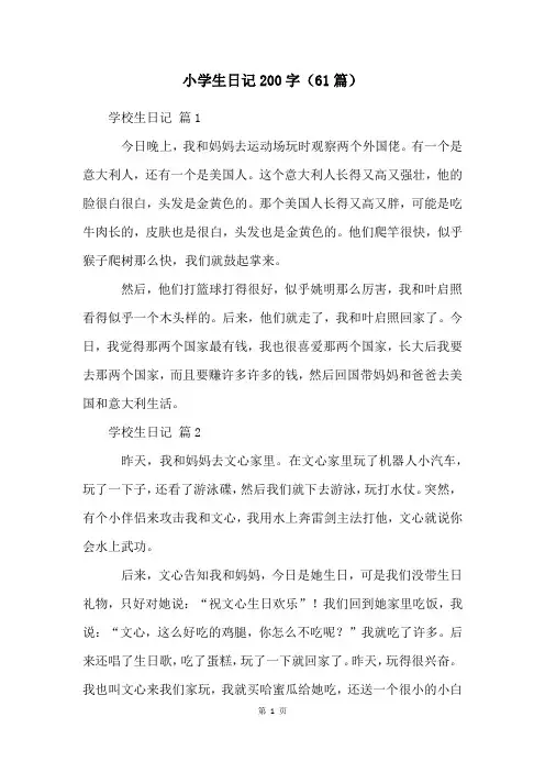 小学生日记200字(61篇)