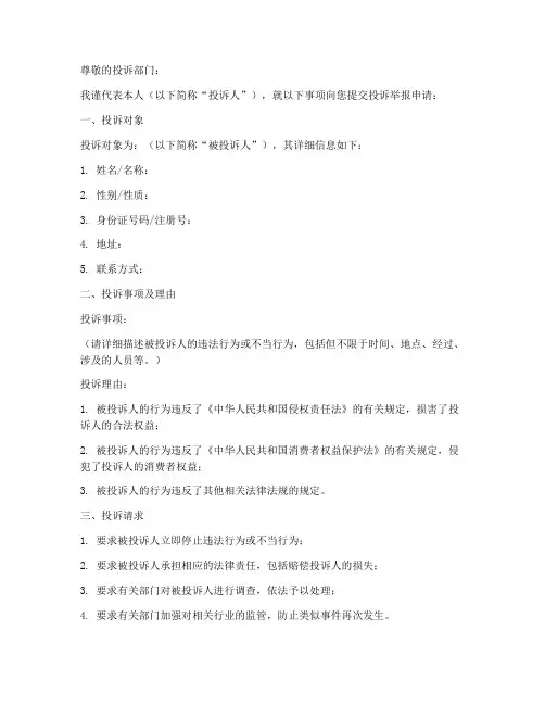 举报投诉申请书格式模板