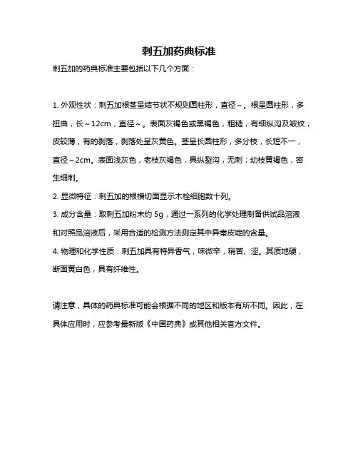 刺五加药典标准