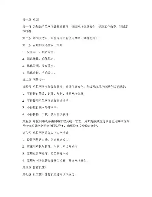 单位网络计算机管理制度