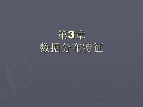 集中趋势和离散趋势